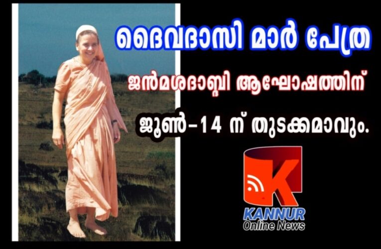 ദൈവദാസി മാര്‍ പേത്ര ജന്‍മശദാബ്ദി ആഘോഷത്തിന് ജൂണ്‍-14 ന് തുടക്കമാവും.