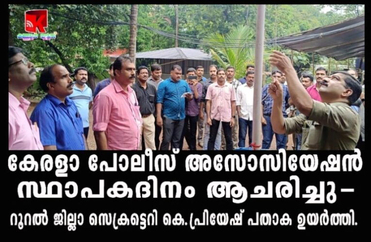 കേരളാ പോലീസ് അസോസിയേഷന്‍  സ്ഥാപകദിനം ആചരിച്ചു-റൂറല്‍ ജില്ലാ സെക്രട്ടെറി കെ.പ്രിയേഷ് പതാക ഉയര്‍ത്തി.