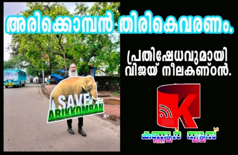 അരിക്കൊമ്പനെ തിരിച്ചെത്തിക്കുക-പ്രതിഷേധവുമായി മൃഗസ്‌നേഹികള്‍