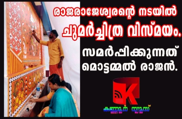 രാജരാജേശ്വരന്റെ തിരുനടയില്‍ ചുമര്‍ച്ചിത്രവിസ്മയം തെളിയുന്നു-ചിത്രം സമര്‍പ്പിക്കുന്നത് മൊട്ടമ്മല്‍ രാജന്‍.