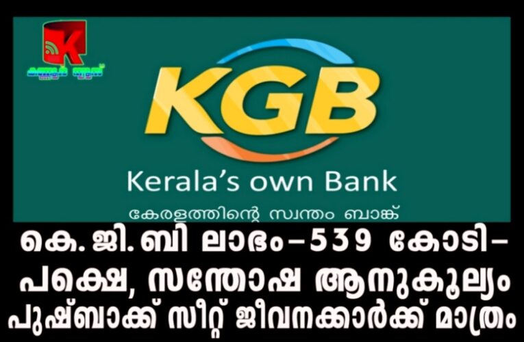 ലാഭം 539 കോടിരൂപ-പക്ഷെ, സന്തോഷ ആനുകൂല്യം ഒരു വിഭാഗത്തിനുമാത്രം- കേരള ഗ്രാമീണ്‍ബാങ്ക് ദിനനിക്ഷേപ ഏജന്റുമാര്‍ പ്രതിഷേധത്തില്‍.