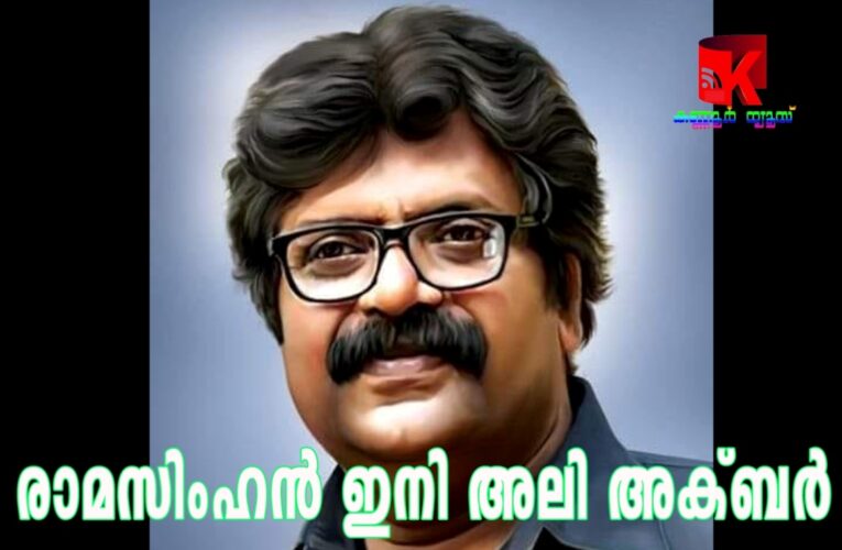 സംവിധായകന്‍ രാമസിംഹന്‍ (അലി അക്ബര്‍) ബിജെപിയില്‍ നിന്ന് രാജിവെച്ചു