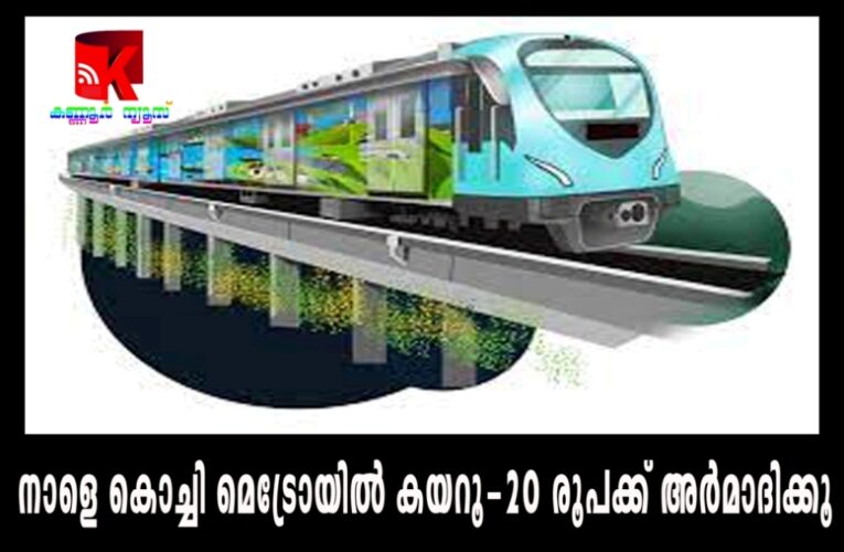 നാളെ കൊച്ചി മെട്രോയില്‍ കയറൂ-20 രൂപക്ക് അര്‍മാദിക്കൂ