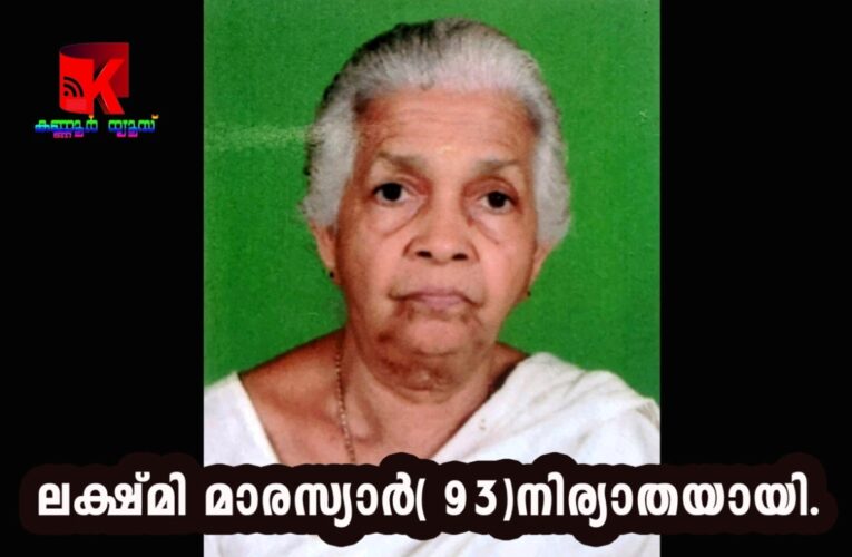 ലക്ഷ്മി മാരസ്യാര്‍( 93)നിര്യാതയായി.