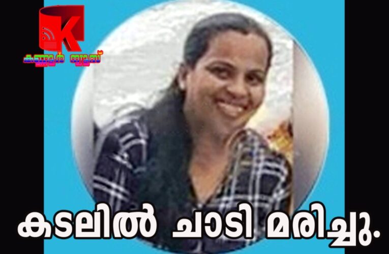 യുവതി കടലില്‍ ചാടി മരിച്ചു.