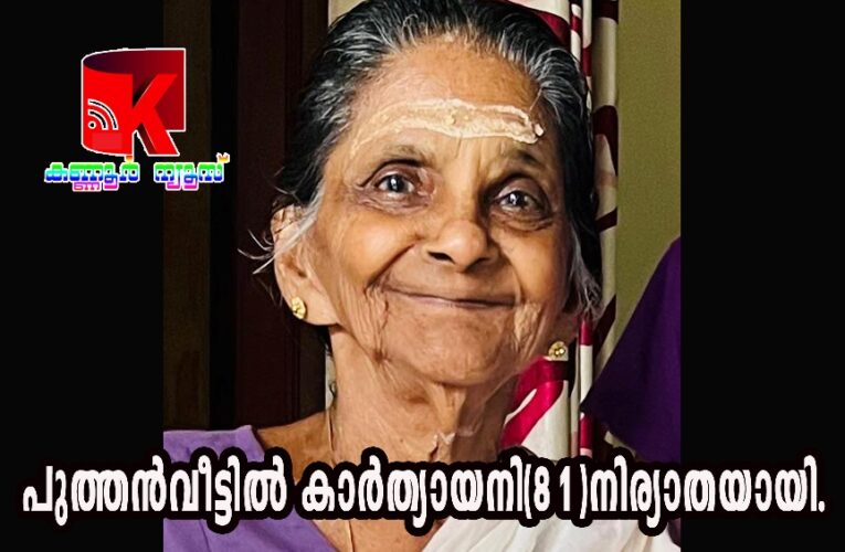 തൃച്ചംബരത്തെ പുത്തന്‍വീട്ടില്‍ കാര്‍ത്യായനി(81)നിര്യാതയായി.