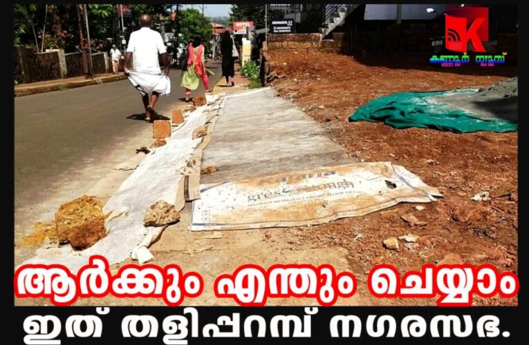 നഗരസഭയുടെ അധീനതയിലുള്ള നടപ്പാത വെട്ടിപ്പൊളിച്ച് ഉയര്‍ത്തി സ്വകാര്യ വ്യക്തി കോണ്‍ക്രീറ്റ് ചെയ്തു