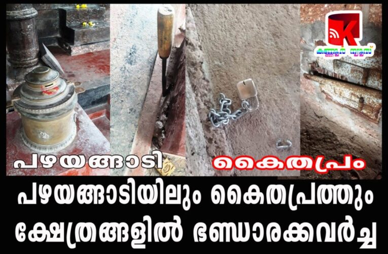 പഴയങ്ങാടിയിലും കൈതപ്രത്തും ക്ഷേത്രങ്ങളില്‍ ഭണ്ഡാരക്കവര്‍ച്ച