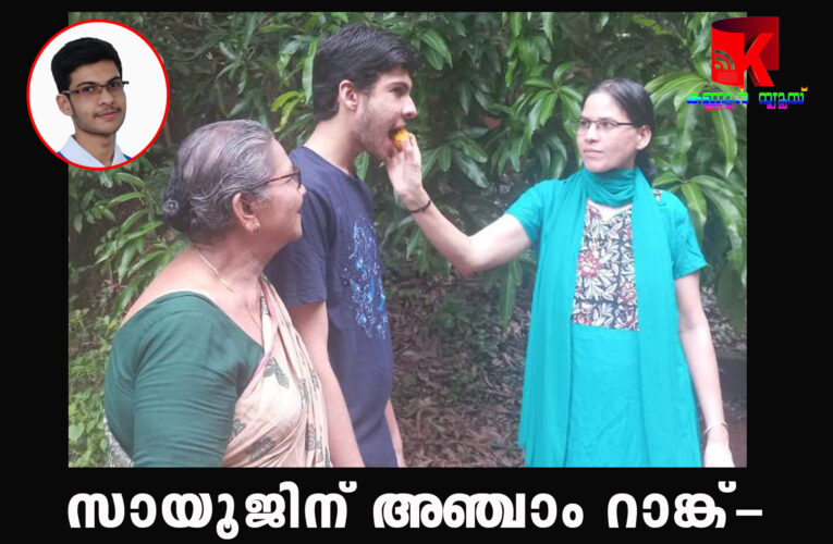 എഞ്ചിനീയറിംഗ് എന്‍ട്രന്‍സ്-സായൂജിന് അഞ്ചാം റാങ്ക്-