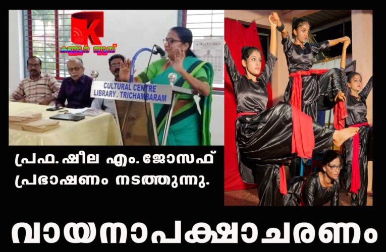 തൃച്ചംബരം കള്‍ച്ചറല്‍ സെന്റര്‍ ലൈബ്രറിയില്‍ വായനാപക്ഷാചരണം സംഘടിപ്പിച്ചു