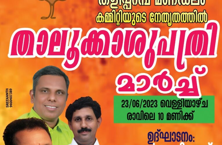 ബി.ജെ.പി തളിപ്പറമ്പ് മണ്ഡലം  കമ്മറ്റിയുടെ നേതൃത്വത്തില്‍ നാളെ(ജൂണ്‍-23-വെള്ളി) തളിപ്പറമ്പ് താലൂക്ക് ആശുപത്രിയിലേക്ക് മാര്‍ച്ച് നടത്തും.