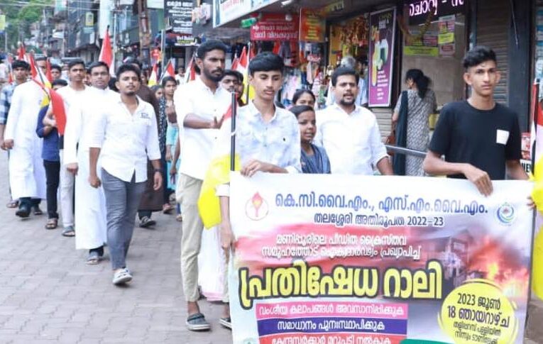 മണിപ്പൂരിലെ ക്രൈസ്തവ വേട്ട അവസാനിപ്പിക്കുക-കെ സി വൈ എം പ്രതിഷേധറാലി നടത്തി.