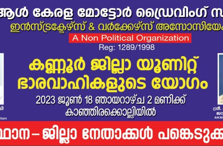 ആള്‍ കേരളാ മോട്ടോര്‍ ഡ്രൈവിംഗ് സ്‌ക്കൂള്‍ ഇന്‍സ്ട്രക്ടേഴ്‌സ് ആന്റ് വര്‍ക്കേഴ്‌സ് അസോസിയേഷന്‍ കണ്ണൂര്‍ ജില്ലാ യൂണിറ്റ് ഭാരവാഹികളുടെ യോഗം നാളെ