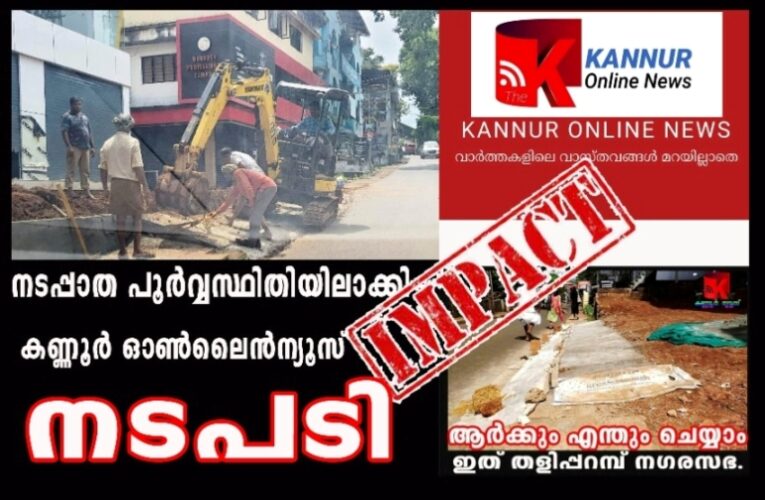 നടപ്പാത പൂര്‍വ്വസ്ഥിതിയിലാക്കി-കണ്ണൂര്‍ ഓണ്‍ലൈന്‍ന്യൂസ് ഇംപാക്ട്-വാര്‍ത്ത നല്‍കിയത് കണ്ണൂര്‍ ഓണ്‍ലൈന്‍ന്യൂസ് മാത്രം.