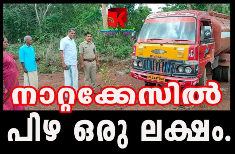 കക്കൂസ്മാലിന്യം തള്ളുന്ന ടാങ്കര്‍ലോറിക്ക് ഒരുലക്ഷം പിഴ