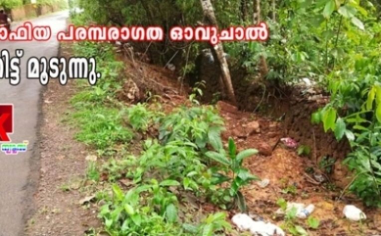 റോഡരികിലെ പരമ്പരാഗത ഓവുചാല്‍ മണ്ണിട്ട് നികത്തുന്നു-പിന്നില്‍ ഭൂമാഫിയയെന്ന് നാട്ടുകാര്‍.