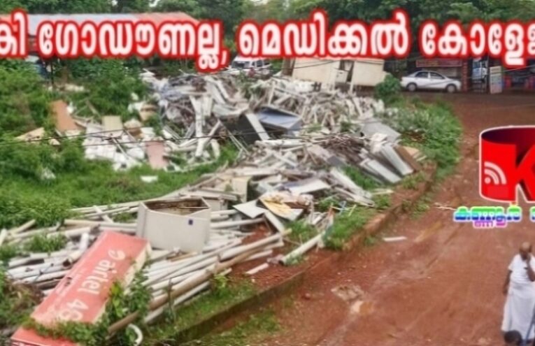 ആക്രി ഗോഡൗണല്ല, മെഡിക്കല്‍ കോളേജ്–മുന്നിലെ മാലിന്യശേഖരം-