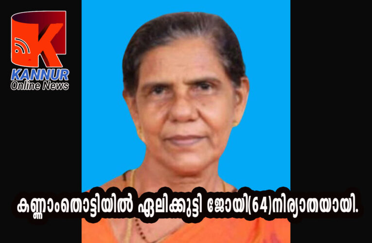 കണ്ണാംതൊട്ടിയില്‍ ഏലിക്കുട്ടി ജോയി(64)നിര്യാതയായി.