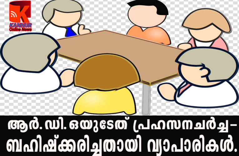 ആറാമത്തെ ചര്‍ച്ച-ആര്‍.ഡി.ഒയുടേത് പ്രഹസനചര്‍ച്ച- ബഹിഷ്‌ക്കരിച്ചതായി വ്യാപാരികള്‍.