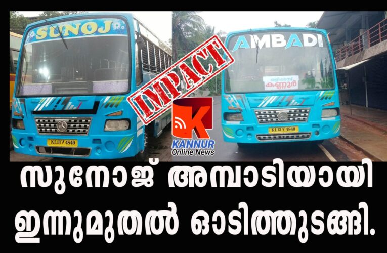 സുനോജ് അമ്പാടിയായി ഇന്നുമുതല്‍ ഓടിത്തുടങ്ങി.