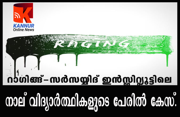 റാഗിംഗ് നടത്തിയതിന് അഞ്ച് വിദ്യാര്‍ത്ഥികളുടെ പേരില്‍ പോലീസ് കേസെടുത്തു