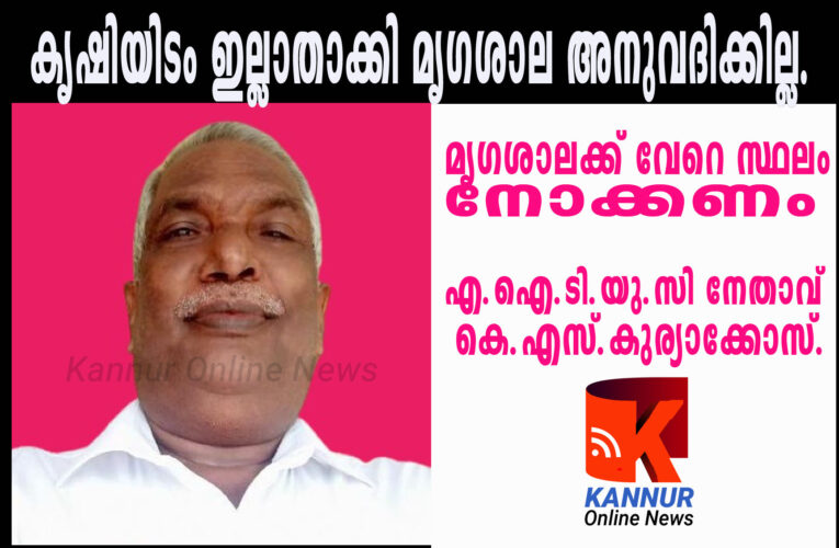 കൃഷിസ്ഥലവും തൊഴിലാളികളുടെ ജോലിയും നഷ്ടപ്പെടുത്തി നാടുകാണിയില്‍ മൃഗശാല വേണ്ടെന്ന് സി.പി.ഐ നേതാവും കാസര്‍ഗോഡ് ജില്ലാ റബ്ബര്‍ ആന്റ് കാഷ്യു യൂണിയന്‍ സെക്രട്ടെറിയുമായ കെ.എസ്.കുര്യാക്കോസ്