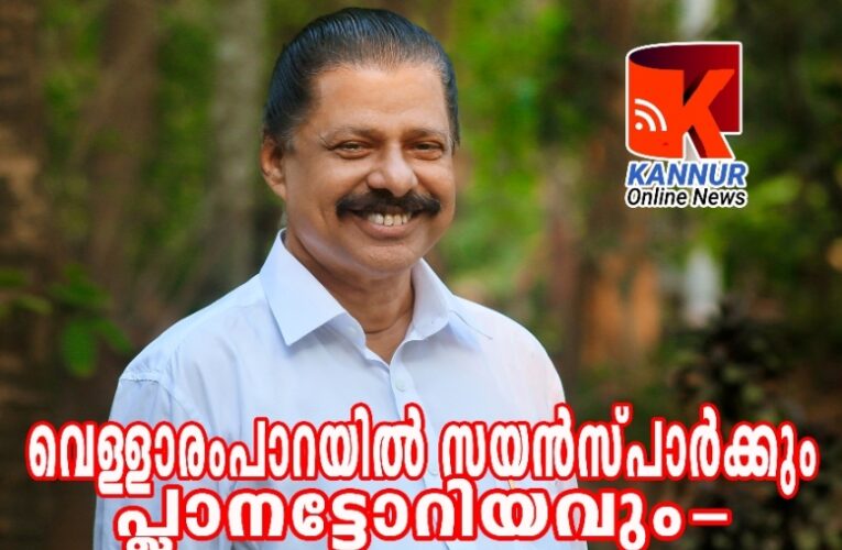 വെള്ളാരംപാറയില്‍ സയന്‍സ് പാര്‍ക്കും പ്ലാനട്ടോറിയവും-മൃഗശാല ആര്‍ക്കും പ്രശ്‌നങ്ങളില്ലാത്ത വിധത്തില്‍തന്നെ സ്ഥാപിക്കും.-എം.വി.ഗോവിന്ദന്‍ മാസ്റ്റര്‍ എം.എല്‍.എ