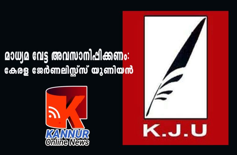 മാധ്യമ വേട്ട അവസാനിപ്പിക്കണം: കേരള ജേര്‍ണലിസ്റ്റ്‌സ് യൂണിയന്‍