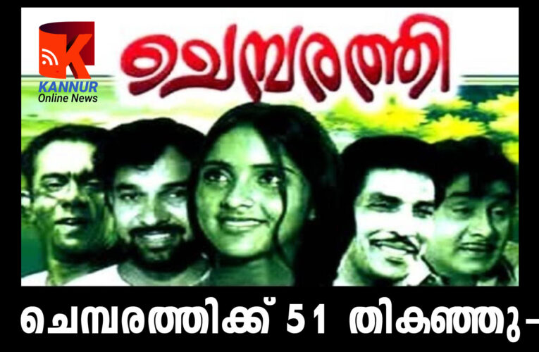 പി.എന്‍.മേനോന്റെ  ചെമ്പരത്തിക്ക് 51 തികഞ്ഞു-