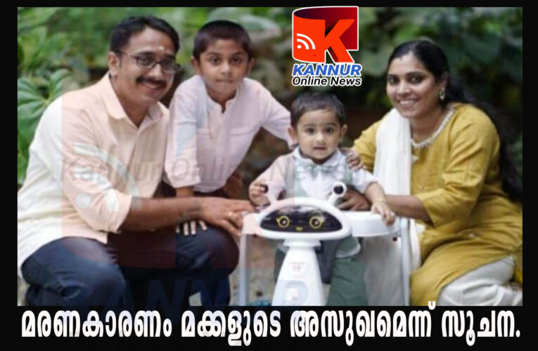 ദമ്പതികളുടെ ആത്മഹത്യ മക്കളെ കൊലപ്പെടുത്തിയതിന് ശേഷം-സംഭവത്തിന് പിന്നില്‍ മക്കളുടെ അസുഖമെന്ന് സൂചന.