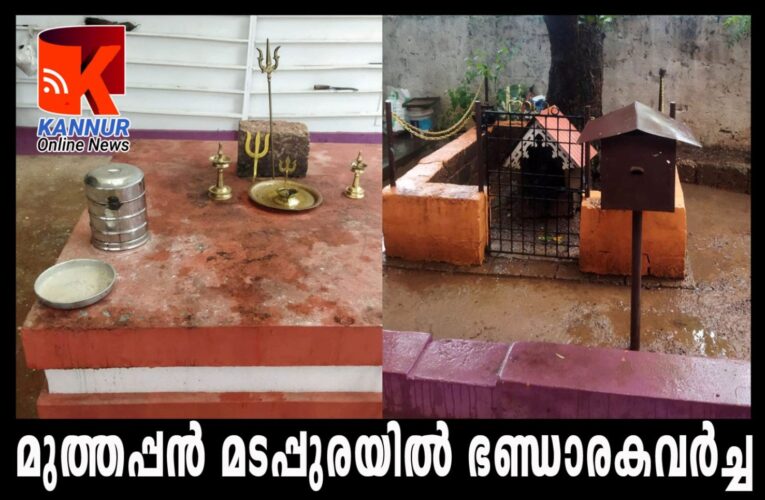 മുത്തപ്പന്‍മടപ്പുരയില്‍ ഭണ്ഡാരം തകര്‍ത്ത് മോഷണം-