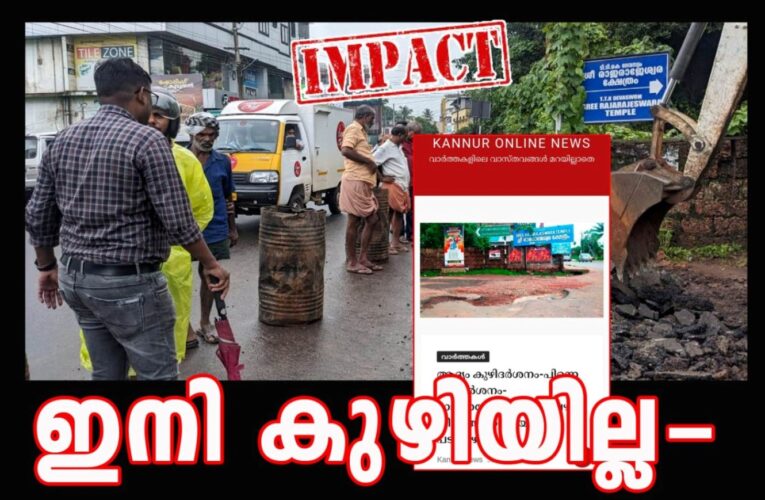 ക്ഷേത്രവഴിയിലെ കുഴി ഇന്റര്‍ലോക്ക് ചെയ്ത് നികത്തും-പ്രവൃത്തി തുടങ്ങി-കണ്ണൂര്‍ ഓണ്‍ലൈന്‍ന്യൂസ് ഇംപാക്ട്-