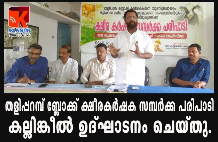 ക്ഷീരകര്‍ഷക സമ്പര്‍ക്ക പരിപാടി കല്ലിങ്കീല്‍ ഉദ്ഘാടനം ചെയ്തു.