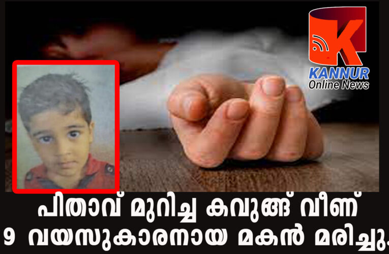 പിതാവ് മുറിച്ച കവുങ്ങ് വീണ് 9 വയസുകാരനായ മകന്‍ മരിച്ചു.