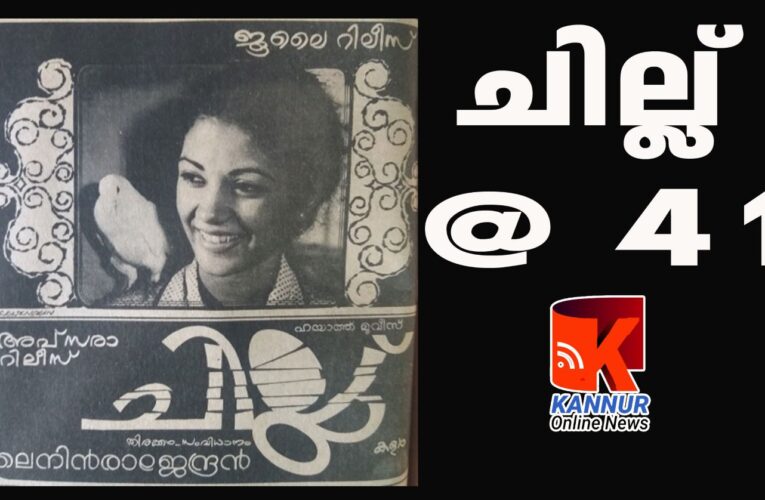 ചില്ലിന്  നാല്‍പ്പത്തിയൊന്നാം  പിറന്നാള്‍-
