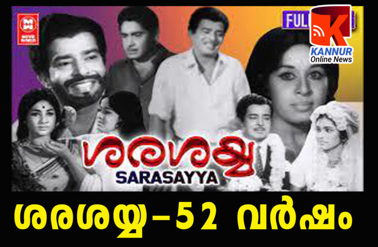 ശരശയ്യ-അന്‍പത്തിരണ്ട് വര്‍ഷം പൂര്‍ത്തിയാക്കുന്നു-