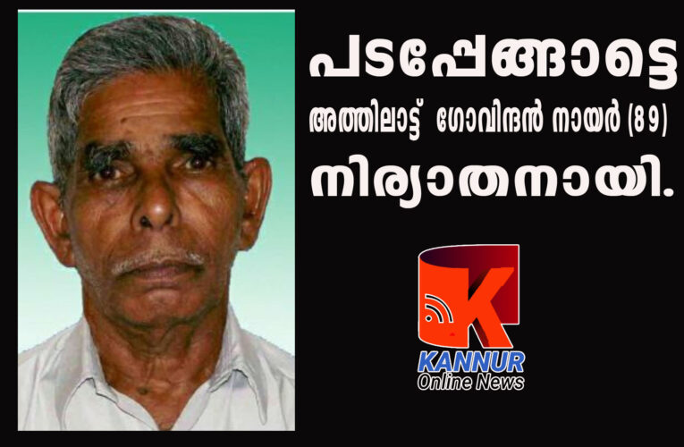 പടപ്പേങ്ങാട്ടെ അത്തിലാട്ട് ഗോവിന്ദന്‍ നായര്‍ (89) നിര്യാതനായി.