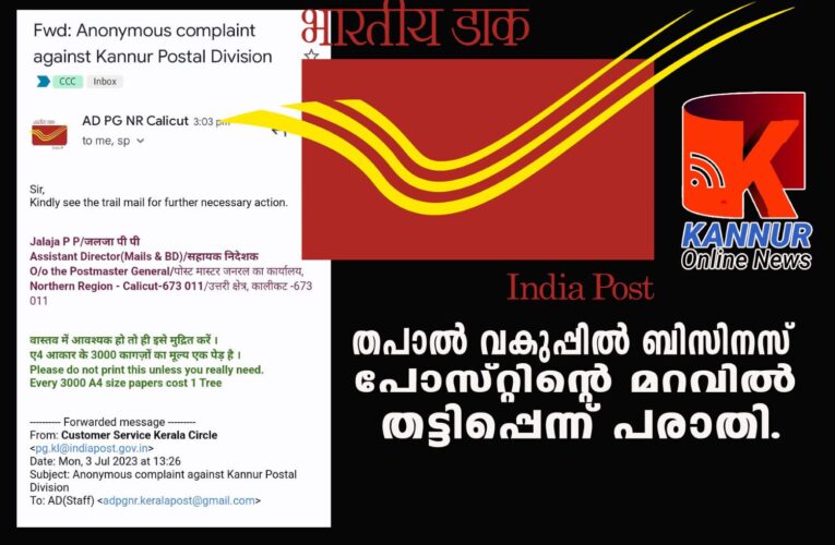 തപാല്‍ വകുപ്പില്‍ ബിസിനസ് പോസ്റ്റിന്റെ മറവില്‍ തട്ടിപ്പെന്ന് പരാതി.