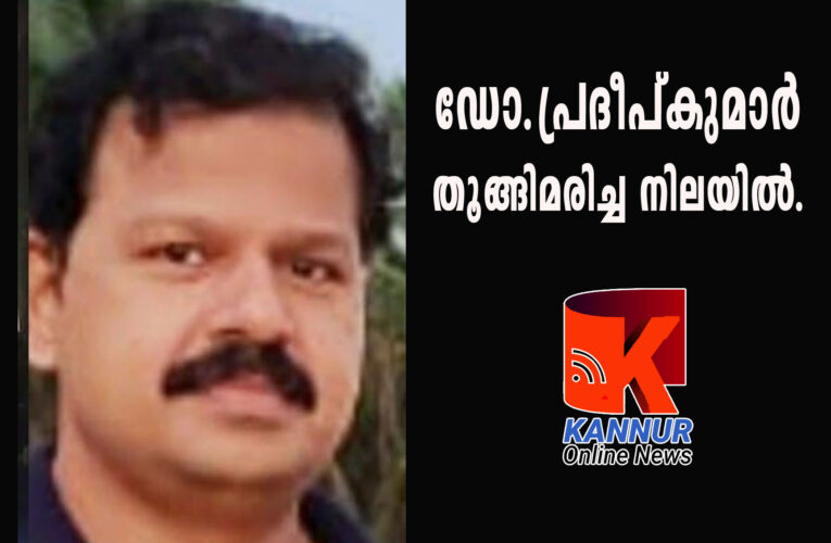 ഡോ.പ്രദീപ്കുമാര്‍ തൂങ്ങിമരിച്ച നിലയില്‍.