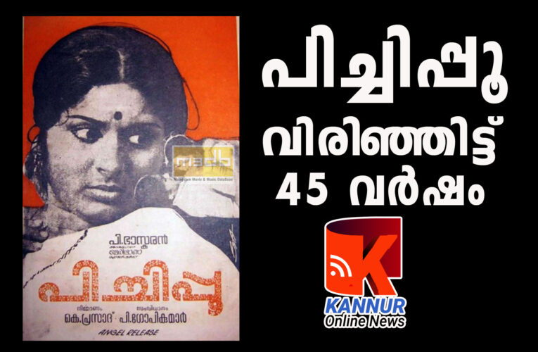 പിച്ചിപ്പൂ വിരിഞ്ഞിട്ട് 45 ആണ്ടുകള്‍-