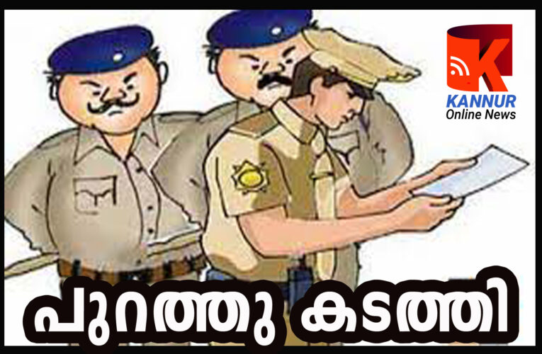 മണല്‍ മാഫിയയുമായി ബന്ധം: കണ്ണൂരിലെ ഏഴു പോലീസുദ്യോഗസ്ഥരെ സര്‍വീസില്‍ നിന്ന് നീക്കം ചെയ്തു.