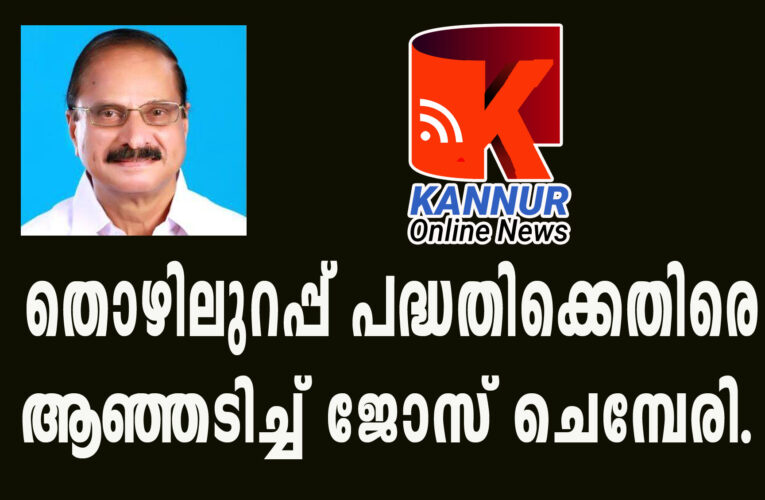 തൊഴിലുറപ്പ്- കേരളത്തിന്റെ കാര്‍ഷിക അടിത്തറ മുച്ചൂടും മുടിച്ചു.