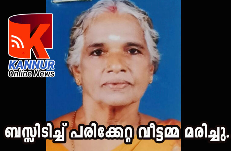 ബസ് തട്ടി പരിക്കേറ്റ വീട്ടമ്മ മരിച്ചു.