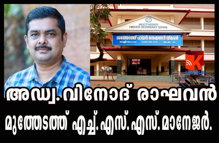 അഡ്വ.വിനോദ് രാഘവന്‍  മുത്തേടത്ത് എച്ച്.എസ്.എസ്.മാനേജര്‍.