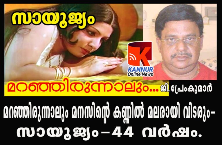 മറഞ്ഞിരുന്നാലും മനസിന്റെ കണ്ണില്‍ മലരായി വിടരും-സായൂജ്യം-44 വര്‍ഷം.