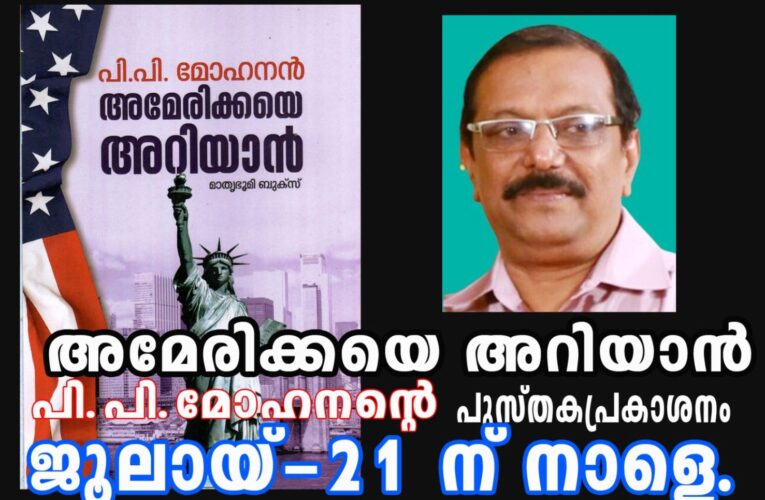 അമേരിക്കയെ അറിയാന്‍- പി.പി.മോഹനന്റെ പുസ്തകപ്രകാശനം നാളെ.