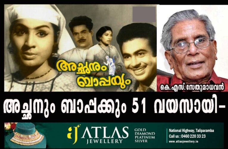 അച്ഛനും ബാപ്പക്കും 51 വയസായി-