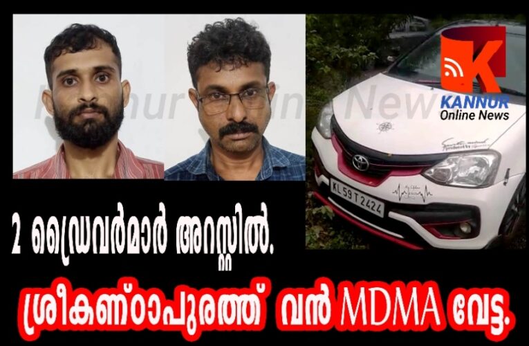 ശ്രീകണ്ഠാപുരത്ത് വന്‍ MDMA വേട്ട. രണ്ടു ഡ്രൈവര്‍മാര്‍ അറസ്റ്റില്‍.