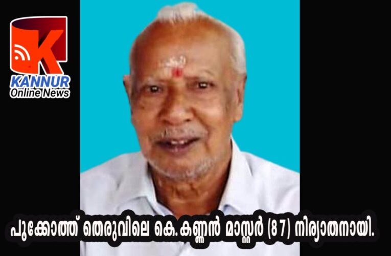 പൂക്കോത്ത്‌തെരുവിലെ കെ.കണ്ണന്‍ മാസ്റ്റര്‍(87)നിര്യാതനായി.==സംസ്‌കാരം തിങ്കളാഴ്ച ഉച്ചക്ക് 2 മണിക്ക് പൂക്കോത്ത് തെരുവിലെ സമുദായ ശ്മശാനത്തില്‍