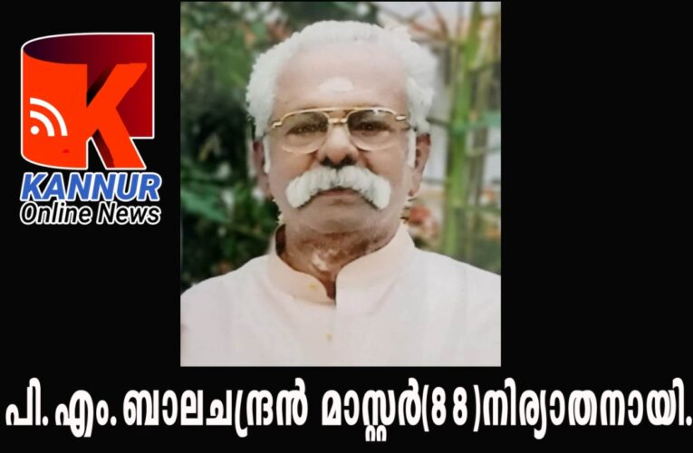 പി.എം.ബാലചന്ദ്രന്‍ മാസ്റ്റര്‍(88)നിര്യാതനായി.